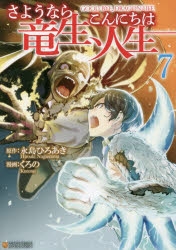 コミック さようなら竜生 こんにちは人生 7 ゲーマーズ 書籍商品の総合通販