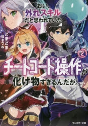 小説 おい 外れスキルだと思われていた チートコード操作 が化け物すぎるんだが 2 ゲーマーズ 書籍商品の総合通販