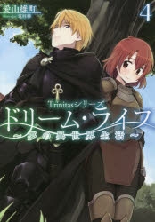 小説 Trinitasシリーズ ドリーム ライフ 夢の異世界生活 4 ゲーマーズ 書籍商品の総合通販