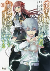 コミック 雷帝と呼ばれた最強冒険者 魔術学院に入学して一切の遠慮なく無双する 1 ゲーマーズ 書籍商品の総合通販