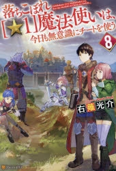 小説 落ちこぼれ 1 魔法使いは 今日も無意識にチートを使う 8 ゲーマーズ 書籍商品の総合通販