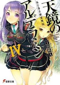 小説 ねじ巻き精霊戦記 天鏡のアルデラミン 4 ゲーマーズ 書籍商品の総合通販