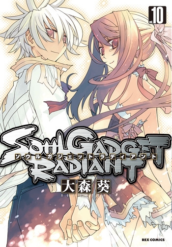 コミック Soul Gadget Radiant ソウルガジェットラディアント 10 ゲーマーズ 書籍商品の総合通販