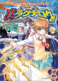小説 アルシャードクロスオーバー リプレイ 3 創世 真ラグナロク