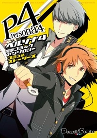 コミック ペルソナ4 電撃コミックアンソロジー コミュ ストーリーズ ゲーマーズ 書籍商品の総合通販