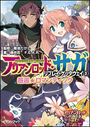 小説 アリアンロッド サガ リプレイ ゲッタウェイ 3 邂逅 ロマンティック ゲーマーズ 書籍商品の総合通販