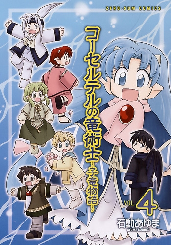 コミック コーセルテルの竜術士 子竜物語 4 ゲーマーズ 書籍商品の総合通販
