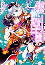 小説 銀の竜騎士団 薔薇香る夜のウサギの告白 ゲーマーズ 書籍商品の総合通販