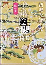 小説 少年陰陽師 焔の刃 ゲーマーズ 書籍商品の総合通販