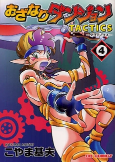 コミック おざなりダンジョン Tactics 4 ゲーマーズ 書籍商品の総合通販