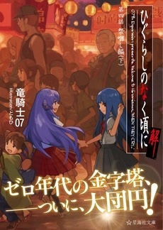 小説 ひぐらしのなく頃に解 第四話 祭囃し編 下 ゲーマーズ 書籍商品の総合通販