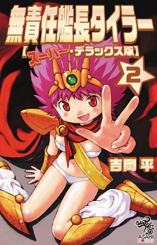 小説 無責任艦長タイラー スーパー デラックス版 2 ゲーマーズ 書籍商品の総合通販