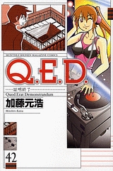 コミック Q E D 証明終了 42 ゲーマーズ 書籍商品の総合通販