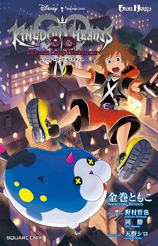 小説 小説 キングダム ハーツ 3d ドリーム ドロップ ディスタンス Side Sora ゲーマーズ 書籍商品の総合通販
