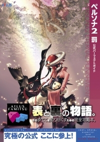 攻略本 ペルソナ2 罰 公式パーフェクトガイド ゲーマーズ 書籍商品の総合通販