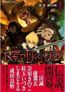 小説 Role Playing Fiction レッドドラゴン ゲーマーズ 書籍商品の総合通販