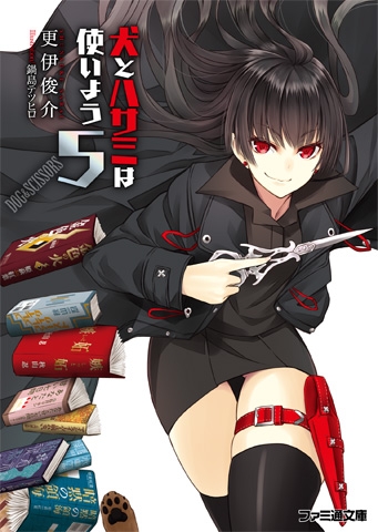 小説 犬とハサミは使いよう 5 ゲーマーズ 書籍商品の総合通販
