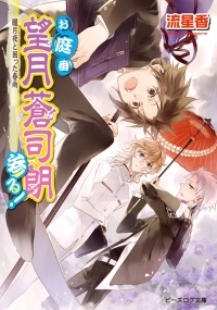 小説 お庭番望月蒼司朗参る 朧月夜と困った春雨 ゲーマーズ 書籍商品の総合通販