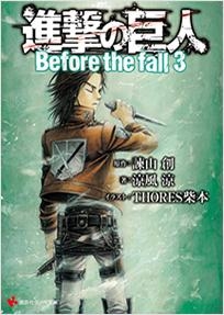 小説 進撃の巨人before The Fall 3 ゲーマーズ 書籍商品の総合通販
