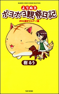 コミック よりぬきポヨポヨ観察日記 ポヨと遊ぼう ヒア 編 ゲーマーズ 書籍商品の総合通販