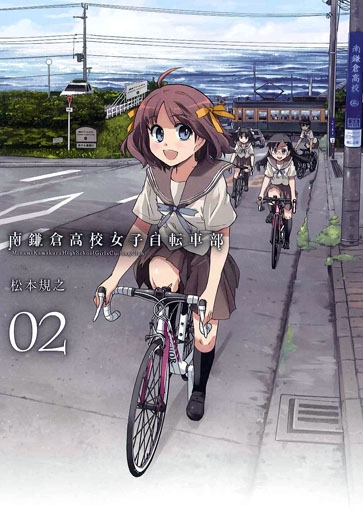 コミック 南鎌倉高校女子自転車部 2 ゲーマーズ 書籍商品の総合通販