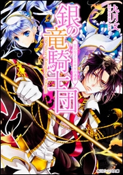 小説 銀の竜騎士団 黒の皇子とウサギの誘惑 ゲーマーズ 書籍商品の総合通販