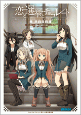 小説 恋と選挙とチョコレート A Novel ゲーマーズ 書籍商品の総合通販