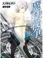 小説 魔法戦争 Iii ゲーマーズ 書籍商品の総合通販
