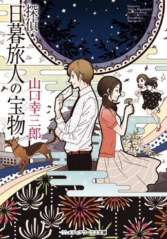 小説 探偵 日暮旅人の宝物 ゲーマーズ 書籍商品の総合通販