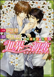 小説 世界一初恋 横澤隆史の場合2 ゲーマーズ 書籍商品の総合通販