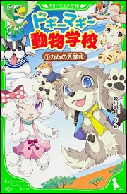 小説 ドギーマギー動物学校 1 カムの入学式 ゲーマーズ 書籍商品の総合通販