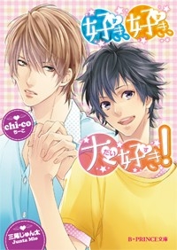 小説 好き 好き 大好き ゲーマーズ 書籍商品の総合通販