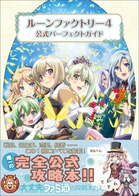 攻略本 ルーンファクトリー4 公式パーフェクトガイド ゲーマーズ 書籍商品の総合通販