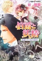 小説 伯爵と妖精 祝福の子か夜の使者か ゲーマーズ 書籍商品の総合通販