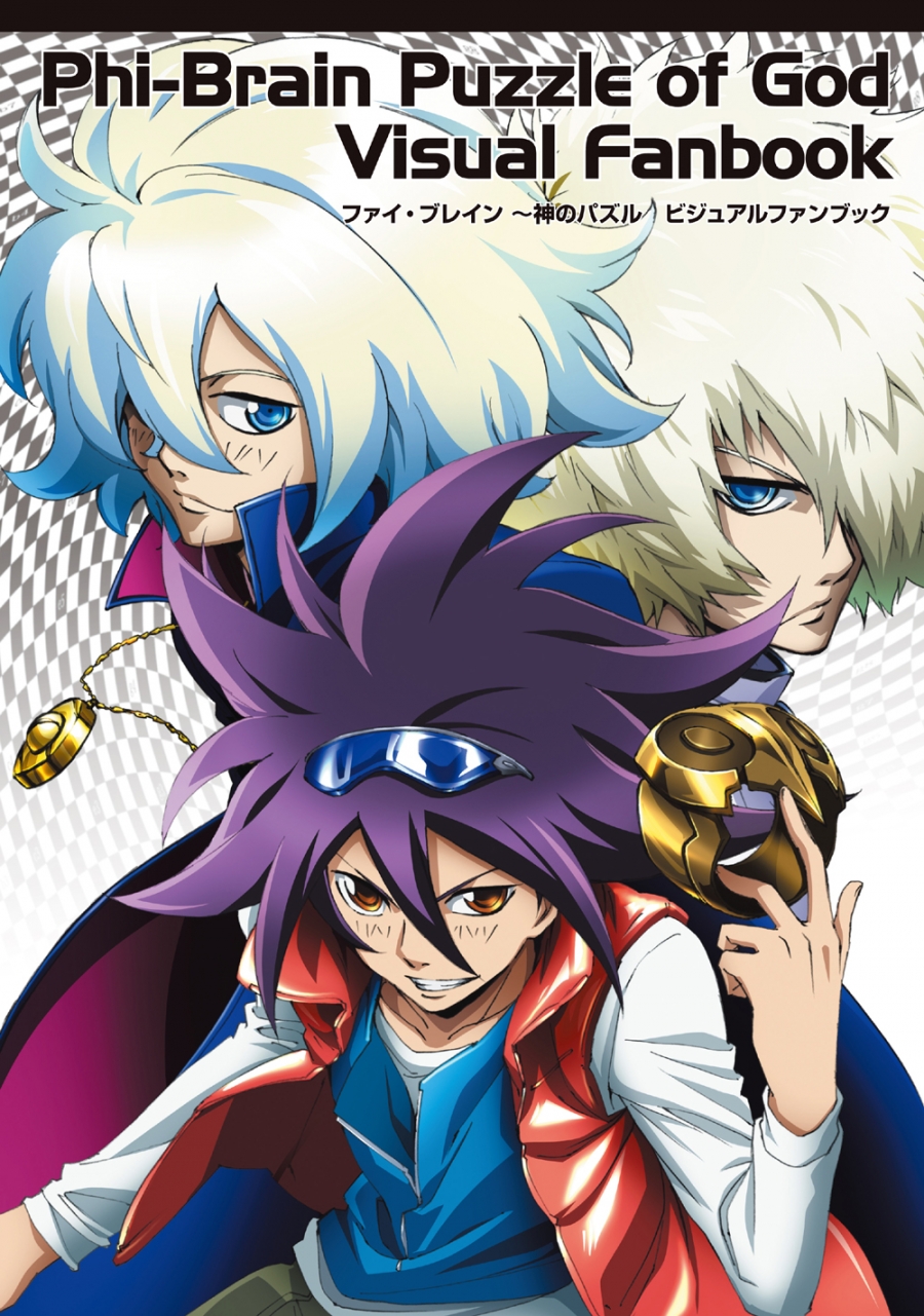 ビジュアルファンブック ファイ ブレイン 神のパズル ビジュアルファンブック ゲーマーズ 書籍商品の総合通販