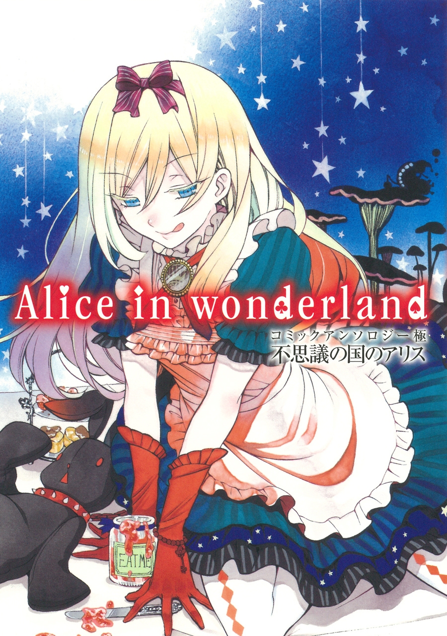 コミック コミックアンソロジー極 キワミ 不思議の国のアリス Alice In Wonderland ゲーマーズ 書籍商品の総合通販
