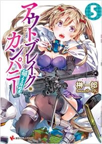 小説 アウトブレイク カンパニー 萌える侵略者 5 ゲーマーズ 書籍商品の総合通販