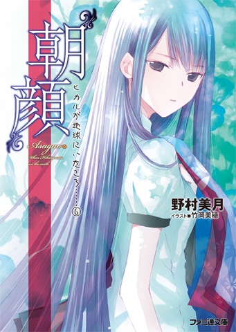 小説 朝顔 ヒカルが地球にいたころ 6 ゲーマーズ 書籍商品の総合通販