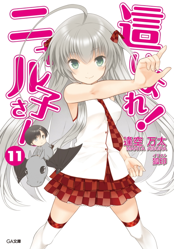 小説 這いよれ ニャル子さん 11 通常版 ゲーマーズ 書籍商品の総合通販