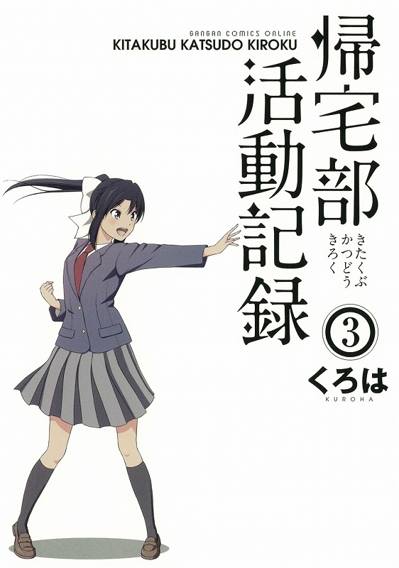 コミック 帰宅部活動記録 3 ゲーマーズ 書籍商品の総合通販