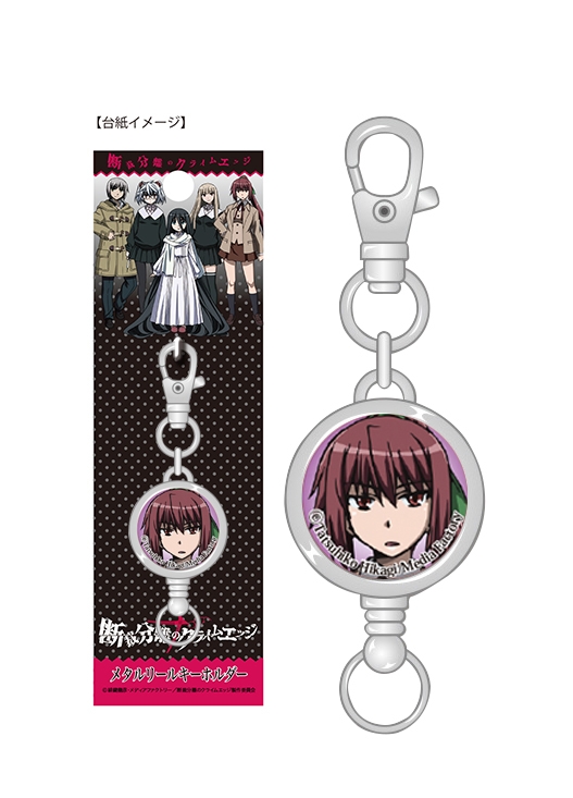 グッズ キーホルダー 断裁分離のクライムエッジ メタルリールキーホルダー 病院坂法子 ゲーマーズ キャラクターグッズ商品の総合通販