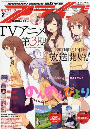 雑誌 月刊 コミックアライブ 21年2月号 ゲーマーズ 書籍商品の総合通販