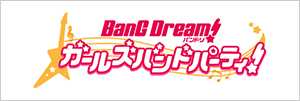 『バンドリ! ガールズバンドパーティ!』 BanG Dream! 特集