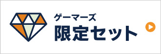 ゲーマーズ限定版 特集