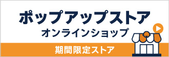 「ポップアップストア」特集