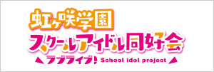 「ラブライブ! 虹ヶ咲学園スクールアイドル同好会」特集