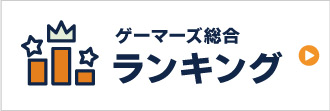 総合ランキング