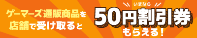 店舗受け取りで50円割引券プレゼント