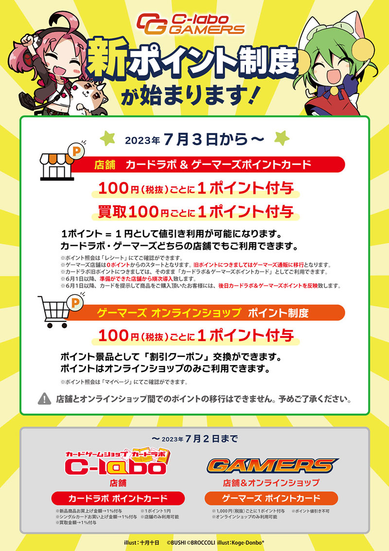 2023年6月カードラボ＆ゲーマーズ新ポイント制度が始まります詳細ポップ
