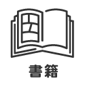 書籍